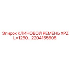 2204155608 КЛИНОВОЙ РЕМЕНЬ XPZ L=1250 Epiroc
