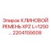 Ремень 2204155608 для буровых станков Epiroc длиной 1250 мм