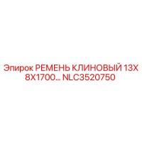 NLC3520750 РЕМЕНЬ КЛИНОВЫЙ 13Х8Х1700 Epiroc