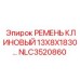 Ремень клиновый Epiroc NLC3520860 размер 13Х8Х1830 мм