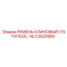 Оригинальный ремень Epiroc NLC3520950 размер 17X11X1525 мм