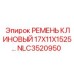 Оригинальный ремень Epiroc NLC3520950 размер 17X11X1525 мм
