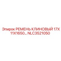 NLC3521050 РЕМЕНЬ КЛИНОВЫЙ 17X11X1650 Epiroc