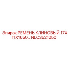 Ремень Epiroc NLC3521050 размер 17X11X1650 мм для тяжелой техники