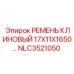 Ремень Epiroc NLC3521050 размер 17X11X1650 мм для тяжелой техники
