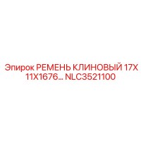 NLC3521100 РЕМЕНЬ КЛИНОВЫЙ 17X11X1676 Epiroc