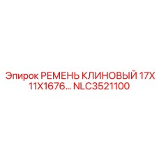 Клиновой ремень Epiroc артикул NLC3521100 размер 17X11X1676 мм
