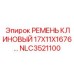Клиновой ремень Epiroc артикул NLC3521100 размер 17X11X1676 мм