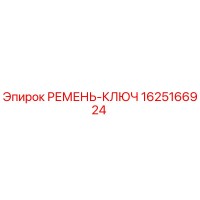 1625166924 РЕМЕНЬ-КЛЮЧ Epiroc