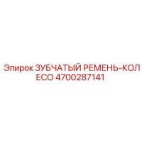 4700287141 ЗУБЧАТЫЙ РЕМЕНЬ-КОЛЕСО Epiroc