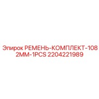 2204221989 РЕМЕНЬ-КОМПЛЕКТ-1082MM-1PCS Epiroc