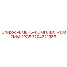 2204221989 РЕМЕНЬ-КОМПЛЕКТ-1082MM-1PCS Epiroc