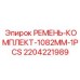 Комплект ремней для буровой техники Epiroc арт. 2204221989