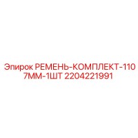 2204221991 РЕМЕНЬ-КОМПЛЕКТ-1107MM-1ШТ Epiroc