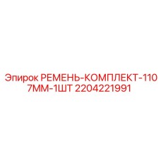 2204221991 РЕМЕНЬ-КОМПЛЕКТ-1107MM-1ШТ Epiroc