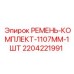 Оригинальный комплект ремней для техники Epiroc 2204221991