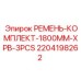Комплект из 3 поликлиновых ремней 1800мм артикул 2204198262 производитель Epiroc