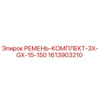 1613903210 РЕМЕНЬ-КОМПЛЕКТ-3X-GX-15-150 Epiroc