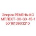 Оригинальный ременной комплект 3X-GX-15-150 Epiroc