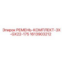 1613903212 РЕМЕНЬ-КОМПЛЕКТ-3X-GX22-175 Epiroc