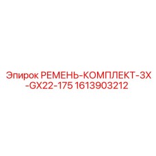 Усиленный комплект ремней для буровой техники Epiroc