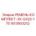 Усиленный комплект ремней для буровой техники Epiroc