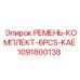 1091800138 РЕМЕНЬ-КОМПЛЕКТ-6PCS-KAE Epiroc