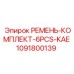 1091800139 РЕМЕНЬ-КОМПЛЕКТ-6PCS-KAE Epiroc