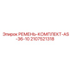 2107521318 РЕМЕНЬ-КОМПЛЕКТ-AS-36-10 (Epiroc)