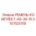 Комплект ремней AS-36-10 2107521318 производителя Epiroc