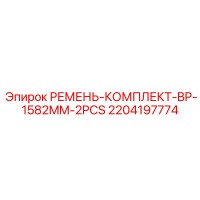 2204197774 РЕМЕНЬ-КОМПЛЕКТ-BP-1582MM-2PCS Epiroc