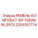 Фото ремней Epiroc 1582mm арт. 2204197774 для систем охлаждения