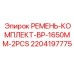 Фото ремней Epiroc 1650mm арт. 2204197775 для станков FlexiROC