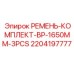 Фото ремней Epiroc BP 1650mm артикул 2204197777 для горной техники