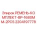 Фото ремня Epiroc BP 1680mm артикул 2204197778 для буровых установок