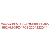 2204222044 РЕМЕНЬ-КОМПЛЕКТ-BP-962MM-XPZ-1PCS Epiroc