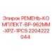 Фото ремня Epiroc артикул 2204222044 размер 962мм тип XPZ