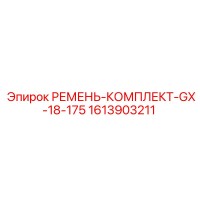 1613903211 РЕМЕНЬ-КОМПЛЕКТ-GX-18-175 Epiroc