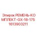 Оригинальный комплект ремней GX-18-175 для буровой техники