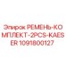 1091800127 РЕМЕНЬ-КОМПЛЕКТ-2PCS-KAESER Epiroc