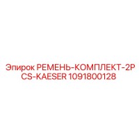 1091800128 РЕМЕНЬ-КОМПЛЕКТ-2PCS-KAESER Epiroc
