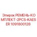 1091800128 РЕМЕНЬ-КОМПЛЕКТ-2PCS-KAESER Epiroc