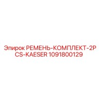 1091800129 РЕМЕНЬ-КОМПЛЕКТ-2PCS-KAESER Epiroc