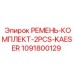 Оригинальные ремни KAESER арт. 1091800129 для техники Epiroc
