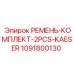 1091800130 РЕМЕНЬ-КОМПЛЕКТ-2PCS-KAESER Epiroc