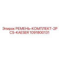 1091800131 РЕМЕНЬ-КОМПЛЕКТ-2PCS-KAESER Epiroc