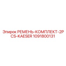 1091800131 РЕМЕНЬ-КОМПЛЕКТ-2PCS-KAESER Epiroc