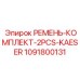 1091800131 РЕМЕНЬ-КОМПЛЕКТ-2PCS-KAESER Epiroc