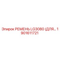 1901611721 РЕМЕНЬ LG3080 (ДЛЯ ВЕНТИЛЯТОРА) Epiroc