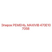 470E107058 РЕМЕНЬ MAXIVIB Epiroc